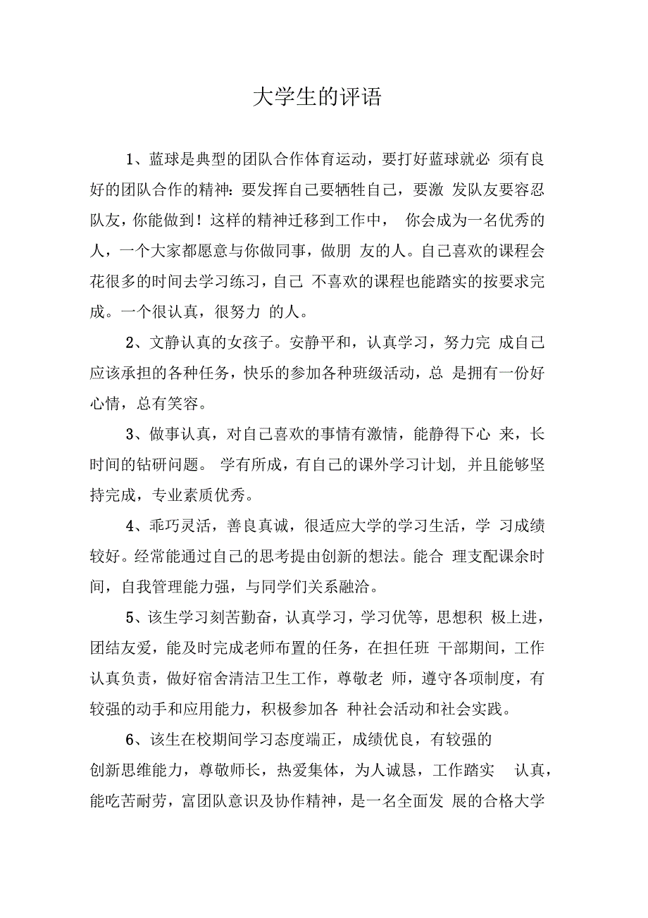 大学生的评语_第1页