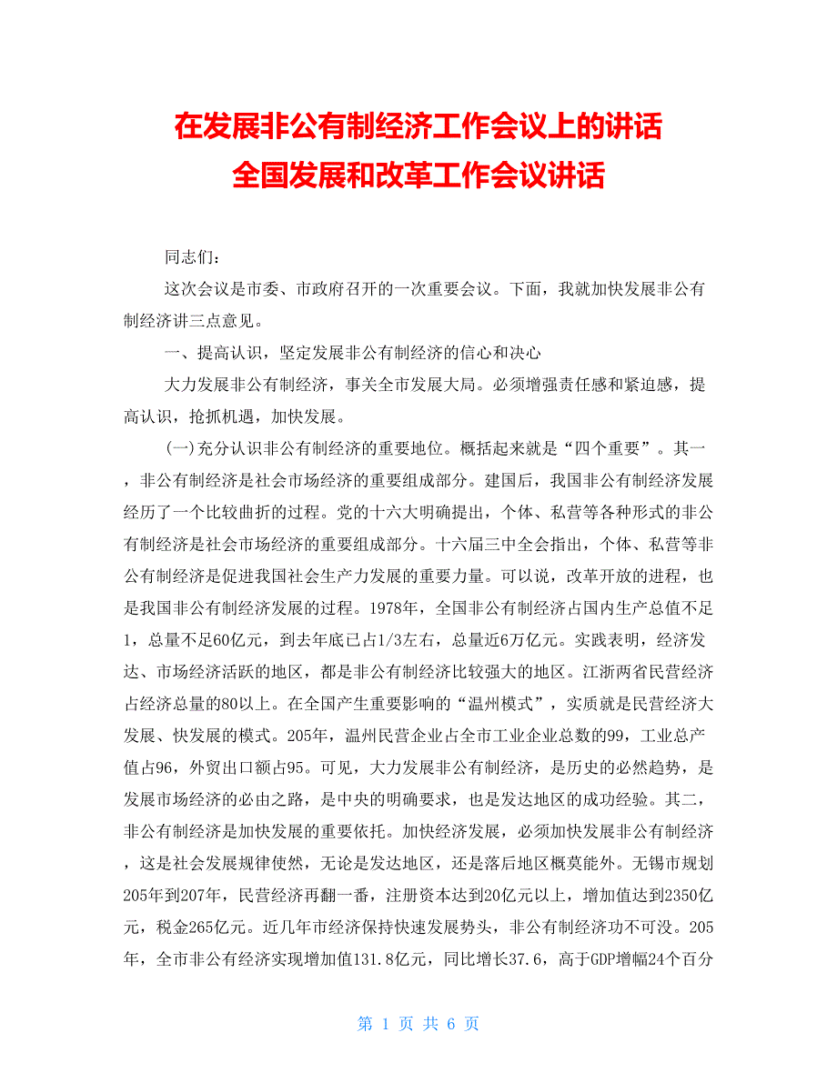 在发展非公有制经济工作会议上的讲话全国发展和改革工作会议讲话_第1页