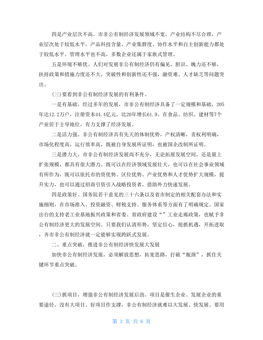 在发展非公有制经济工作会议上的讲话全国发展和改革工作会议讲话_第3页