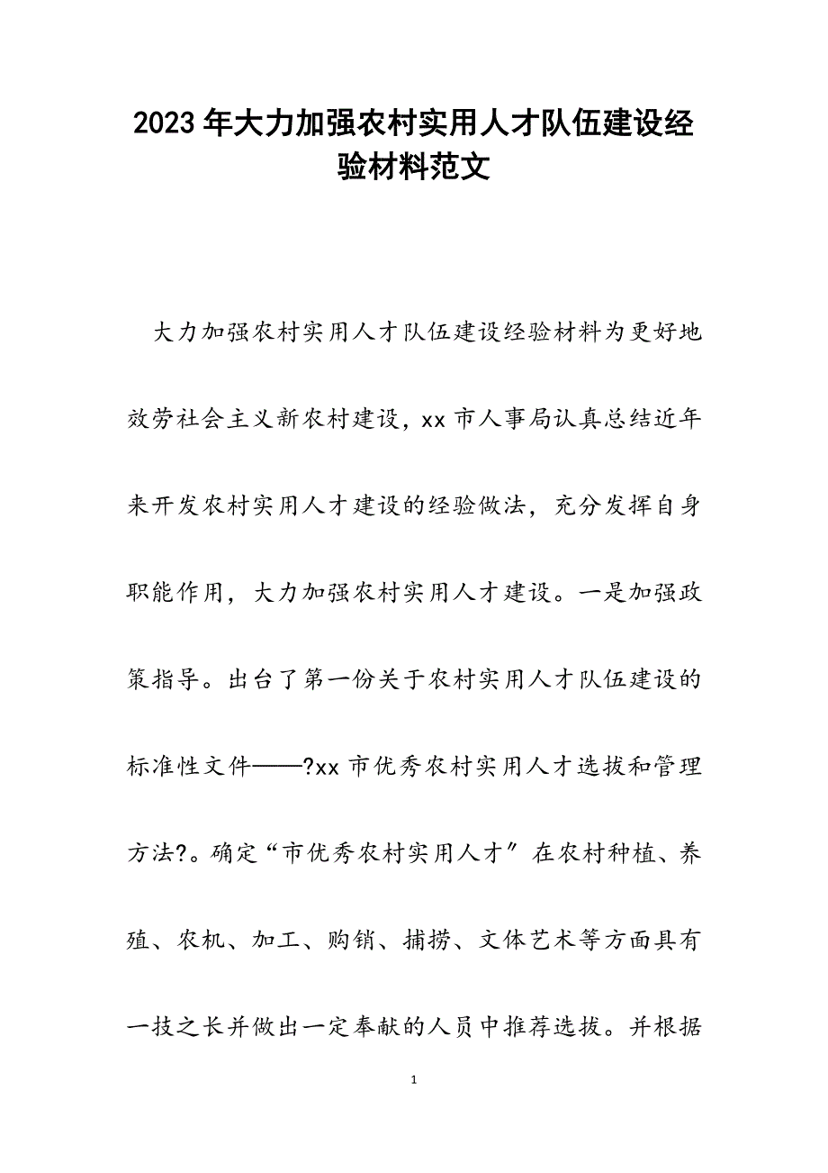 2023年大力加强农村实用人才队伍建设经验材料.docx_第1页