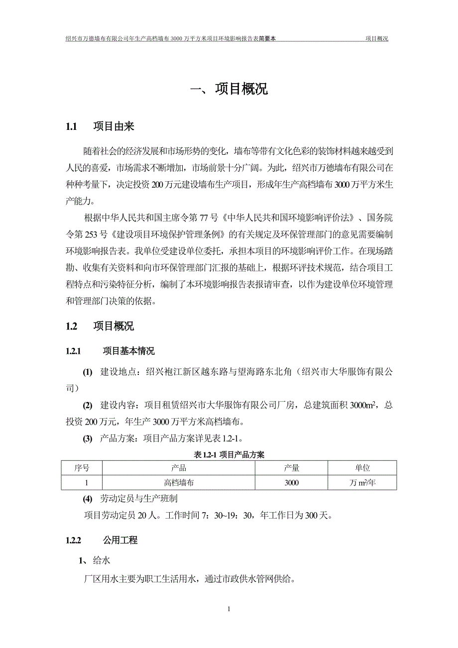 万德墙布有限公司年生产高档墙布3000万平方米项目申请建设环境评估报告表_第3页