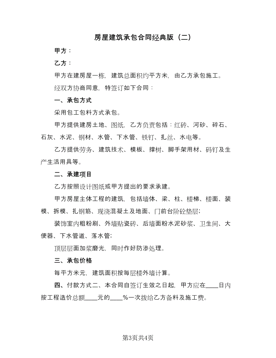 房屋建筑承包合同经典版（2篇）.doc_第3页