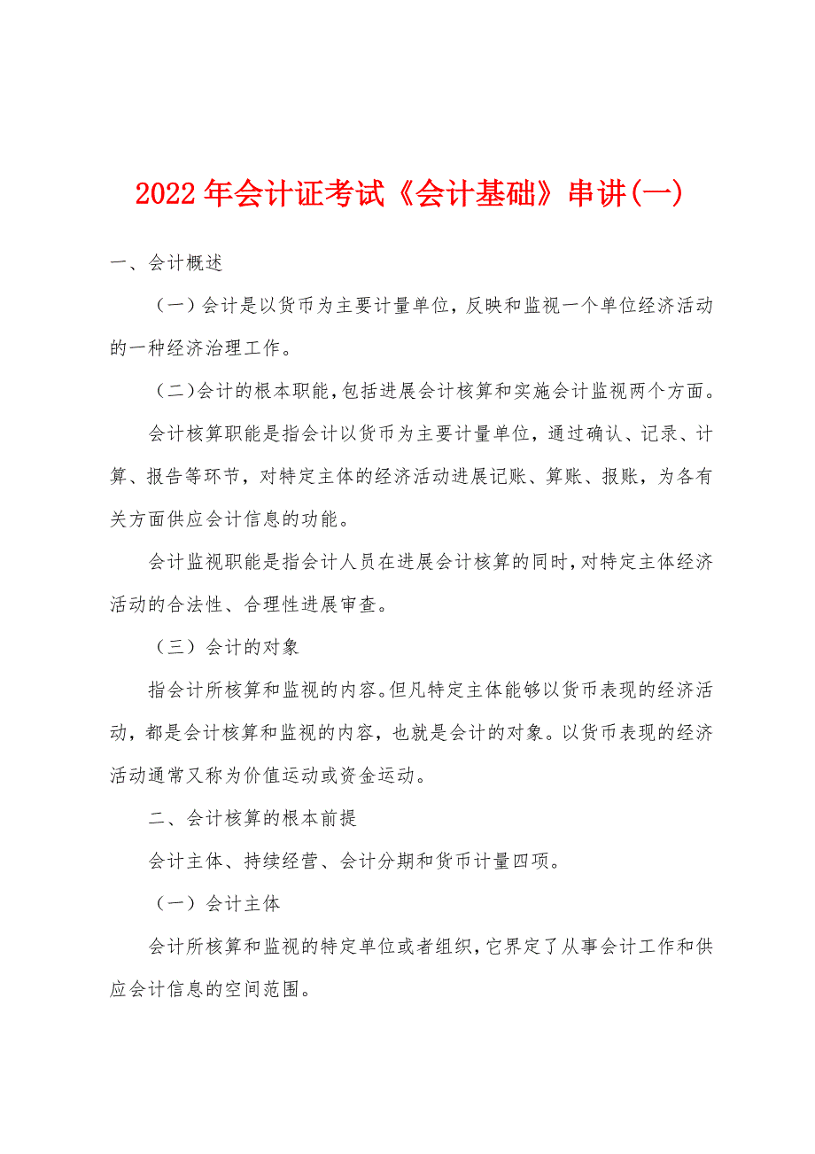 2022年会计证考试《会计基础》串讲(一).docx_第1页