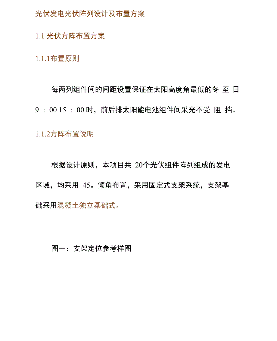 光伏发电光伏阵列设计及布置方案_第1页