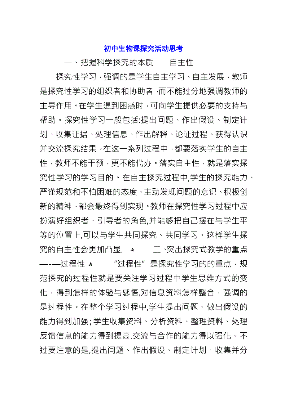 初中生物课探究活动思考.docx_第1页