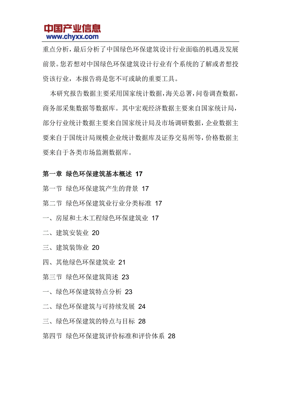 2017-2022年中国绿色环保建筑设计市场运行态势研究报告(目录)_第4页