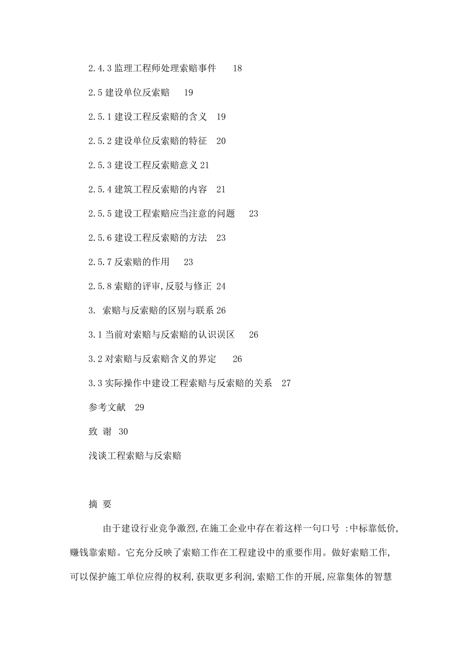 浅谈工程索赔与反索赔论文_第4页