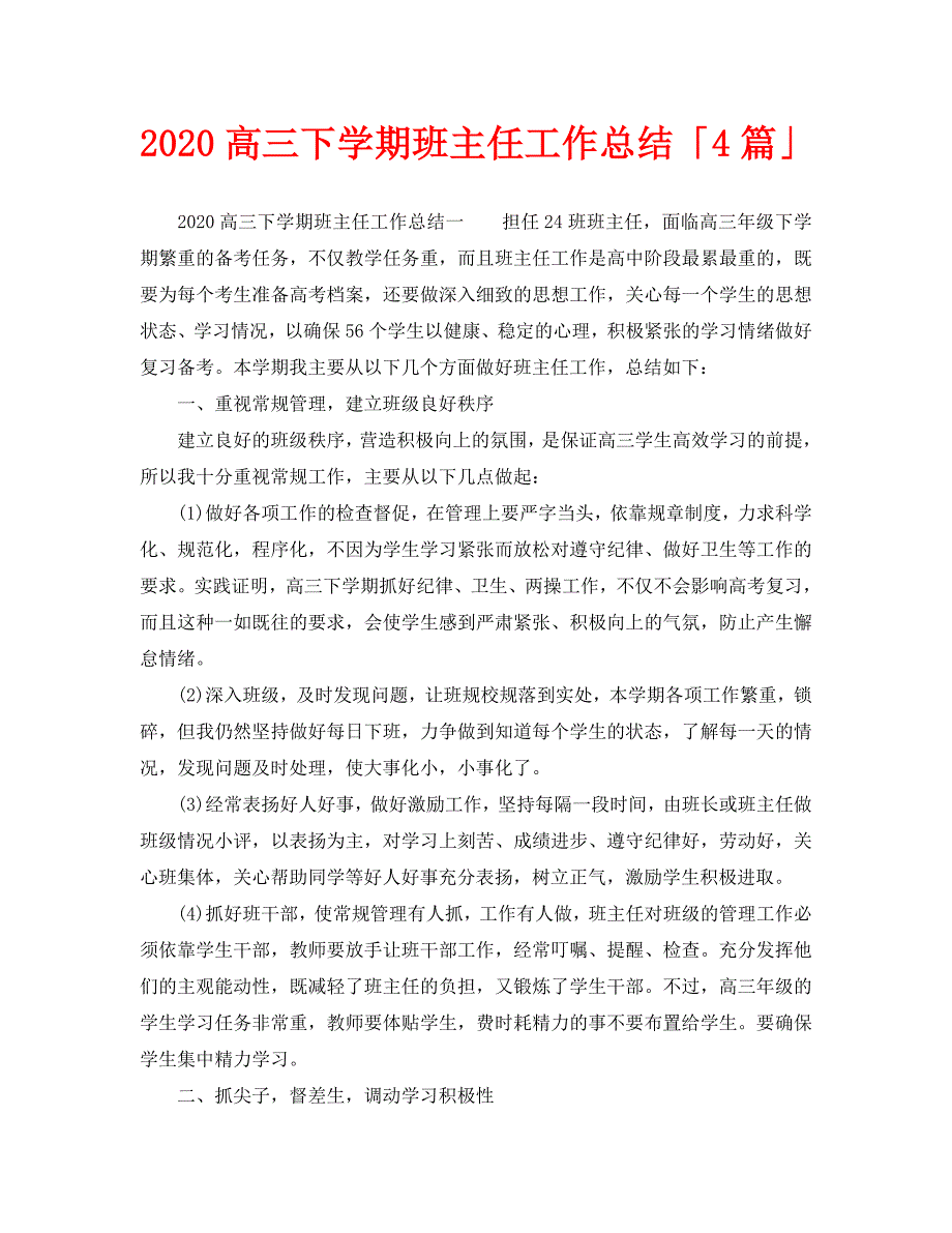 2020高三下学期班主任工作总结「4篇」_第1页