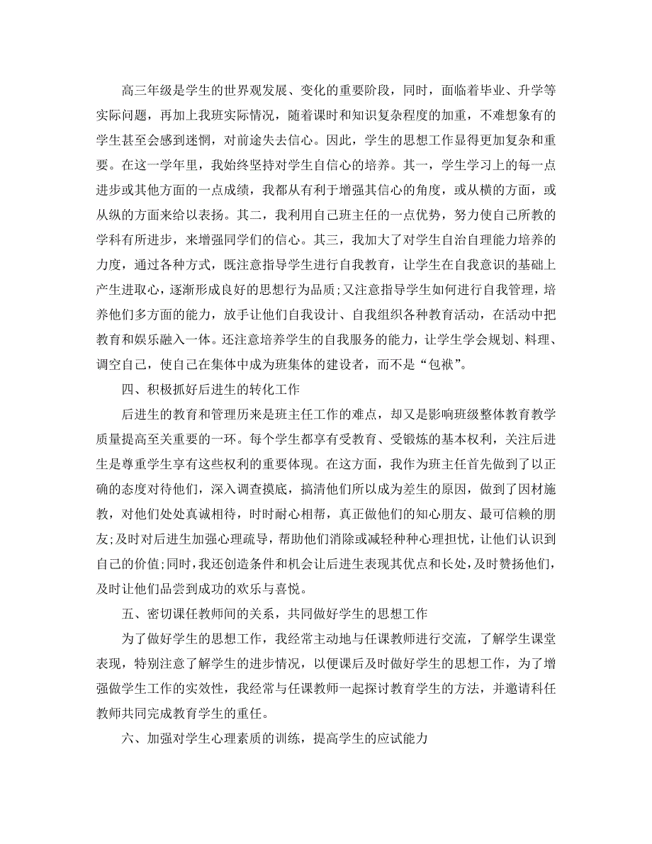 2020高三下学期班主任工作总结「4篇」_第4页