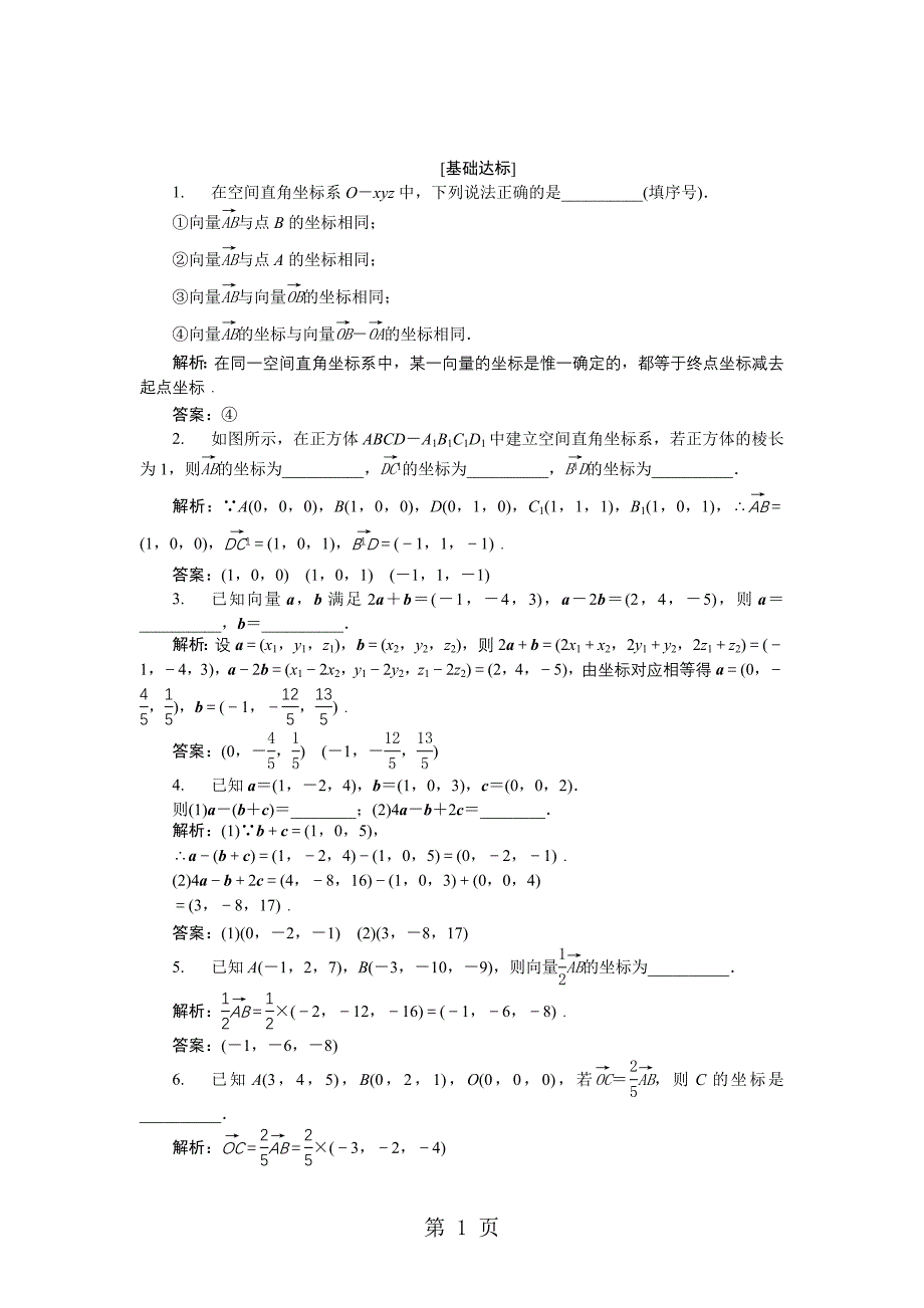 2023年数学苏教版选修作业第章 空间向量的坐标表示.doc_第1页