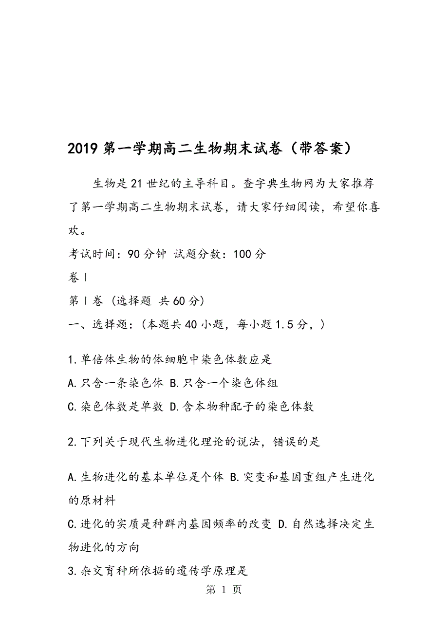 第一学期高二生物期末试卷带答案_第1页