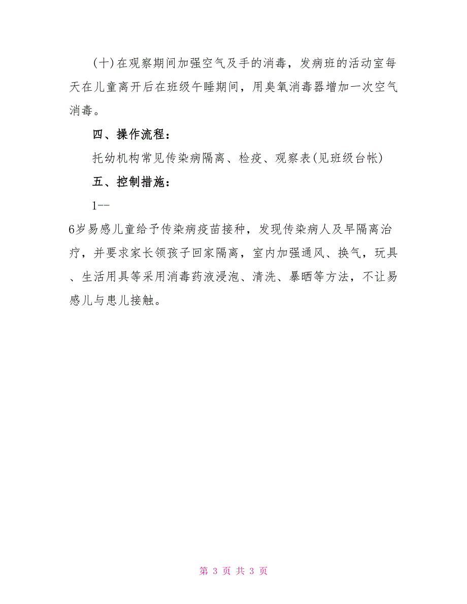 幼儿园传染病应急预案篇9_第3页