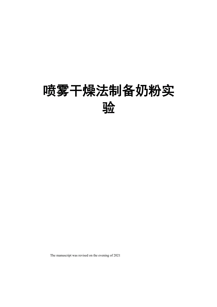 喷雾干燥法制备奶粉实验_第1页