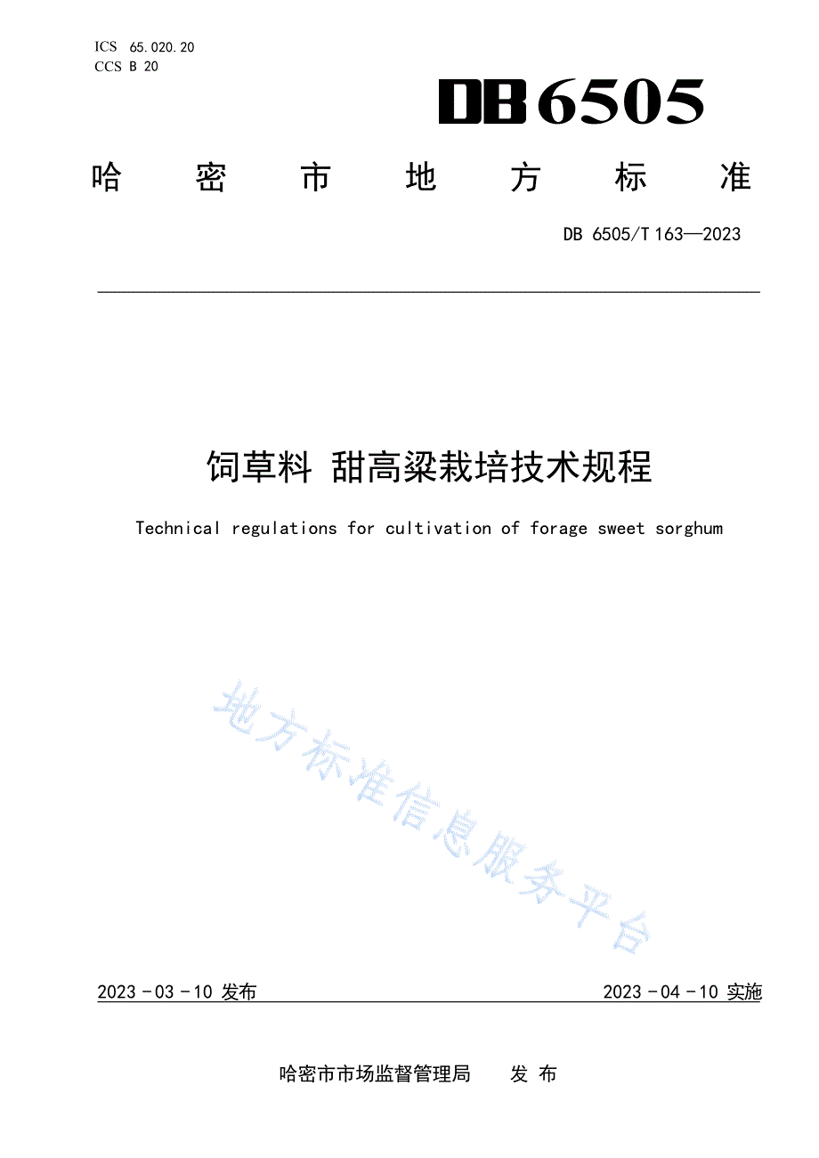 DB6505T163-2023饲草料 甜高粱栽培技术规程_第1页