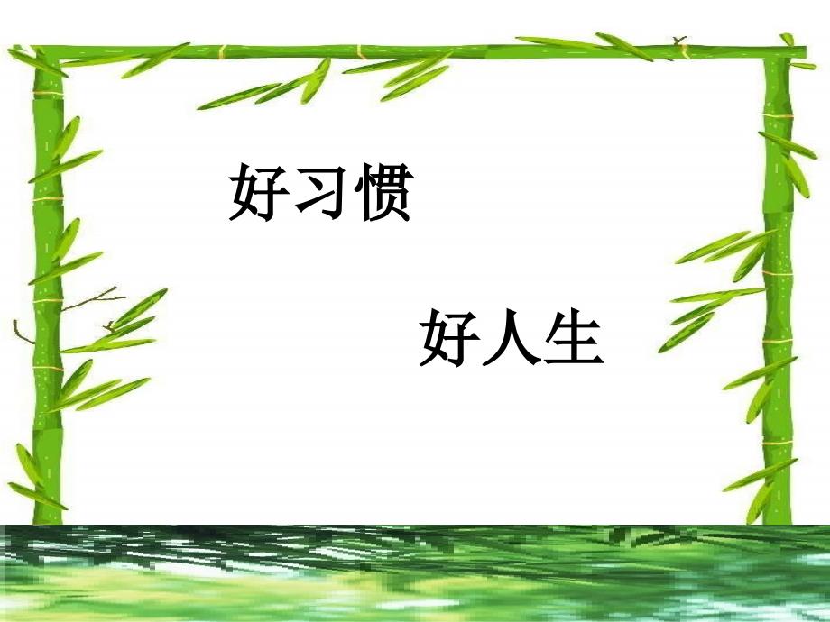 小学一年级2班家长会精品课件_第4页