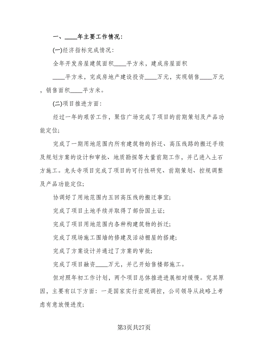 2023房地产工作总结样本（9篇）_第3页