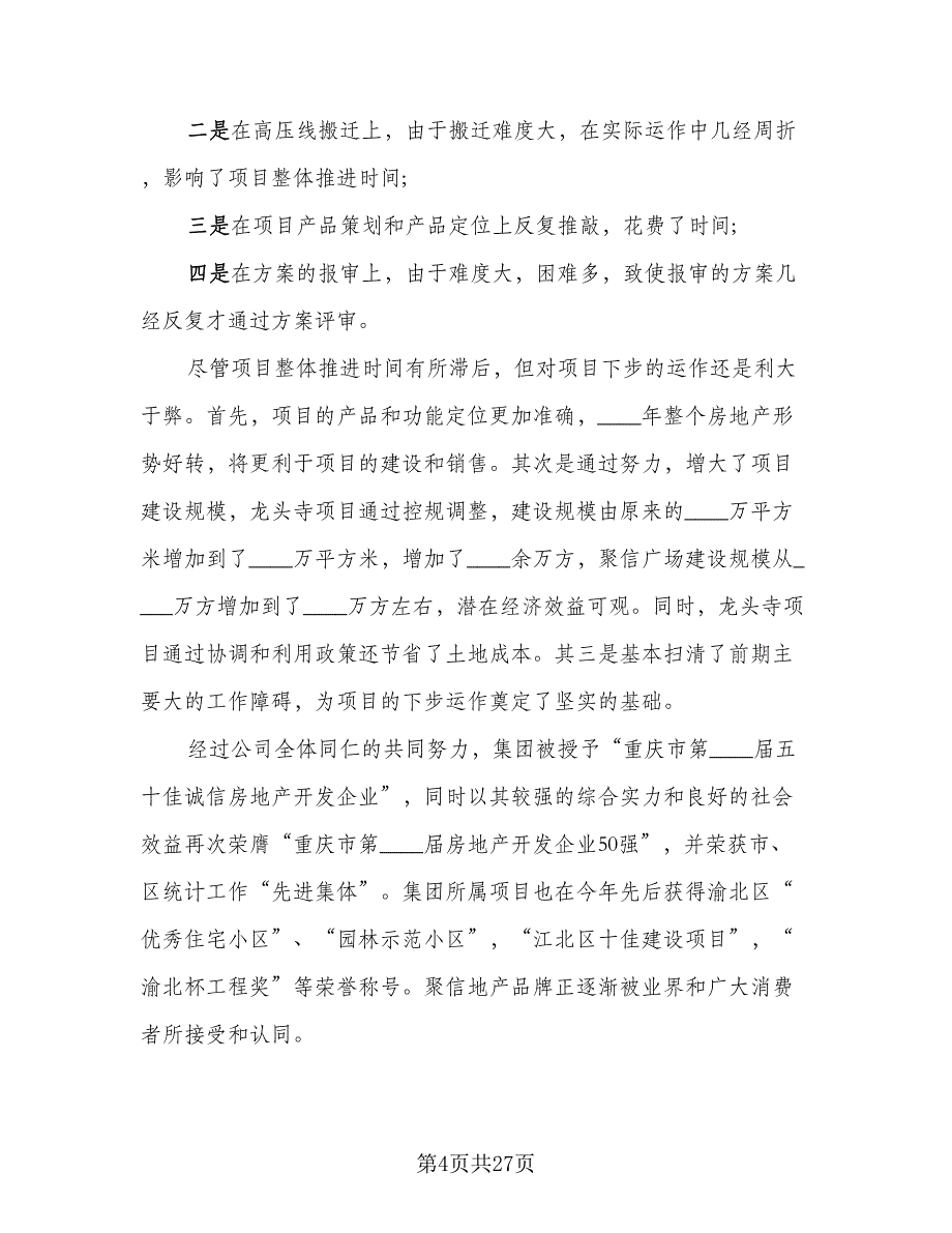 2023房地产工作总结样本（9篇）_第4页