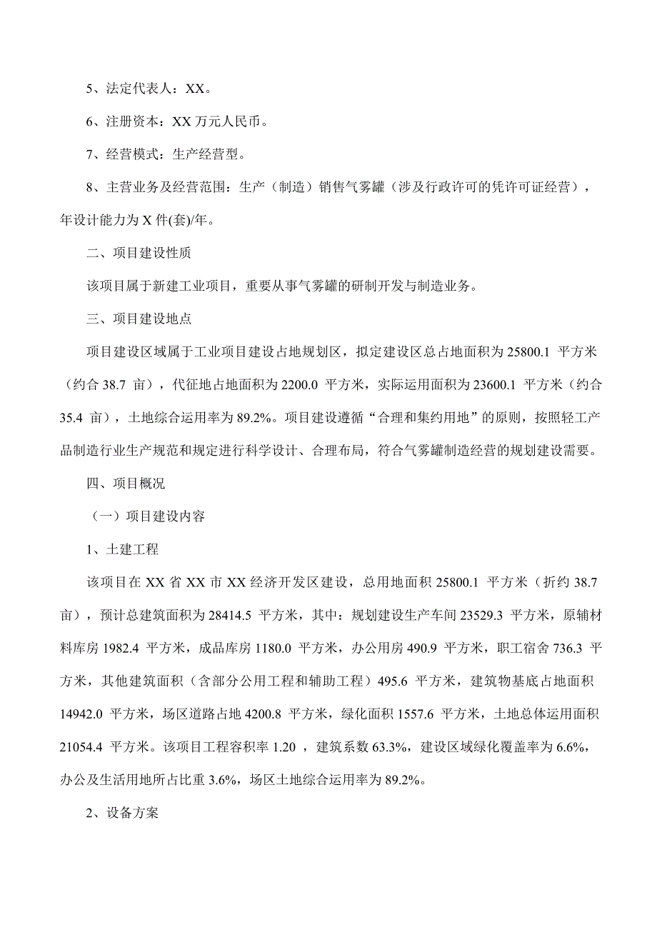 气雾罐项目可行性研究报告摩森咨询&#183;专业编写可行性研.doc_第2页