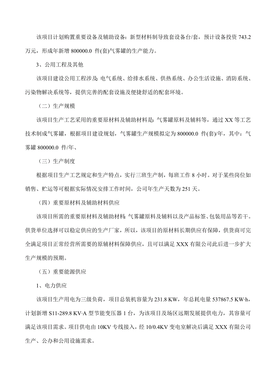 气雾罐项目可行性研究报告摩森咨询&#183;专业编写可行性研.doc_第3页