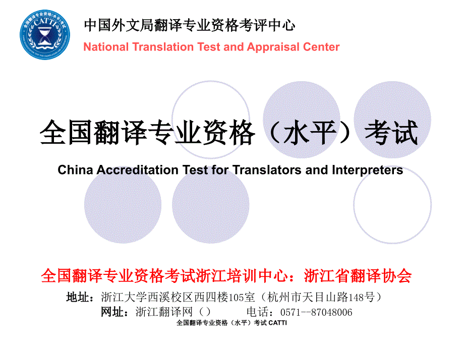 全国翻译专业资格水平考试CATTI课件_第1页