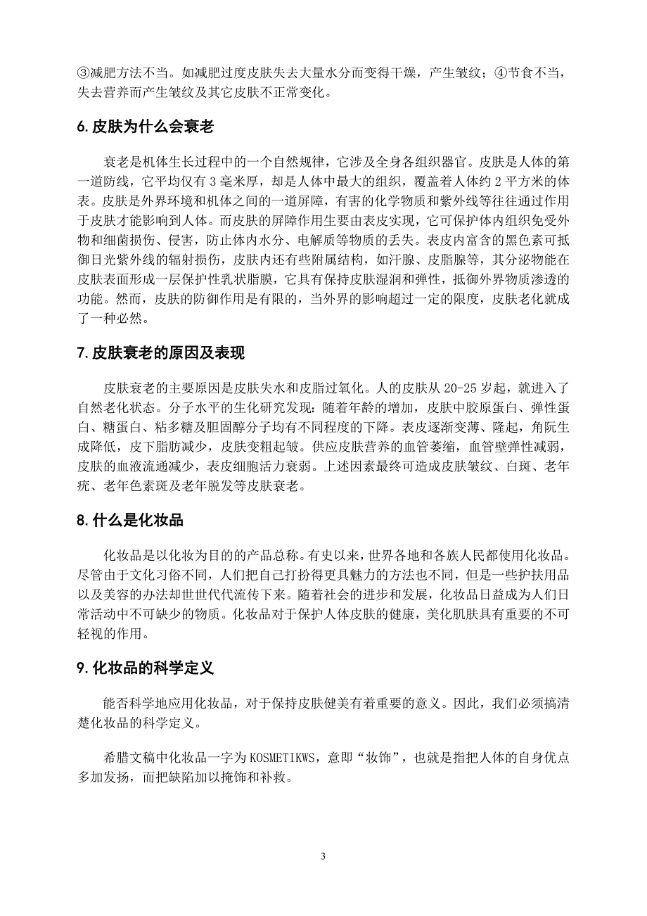 美容护肤知识.doc_第3页