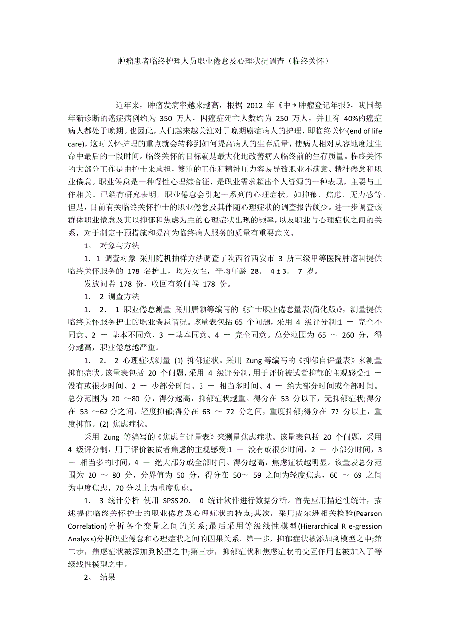 肿瘤患者临终护理人员职业倦怠及心理状况调查（临终关怀）_第1页