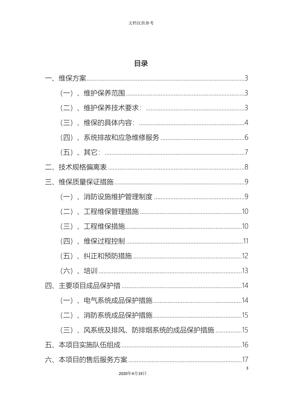 消防系统维保技术标范本(DOC 38页)_第3页