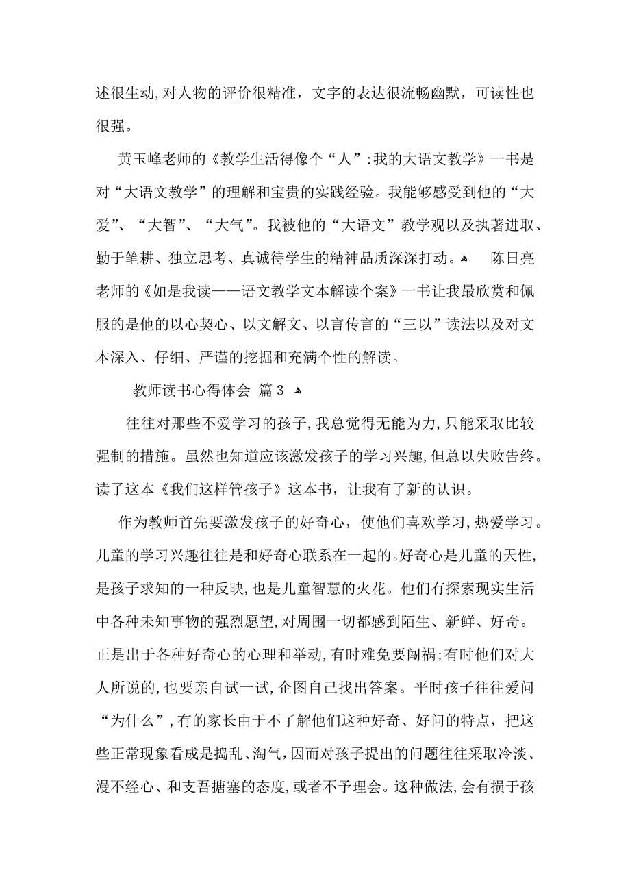 推荐教师读书心得体会范文汇总五篇_第5页