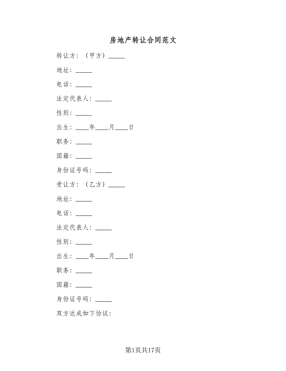 房地产转让合同范文（6篇）_第1页