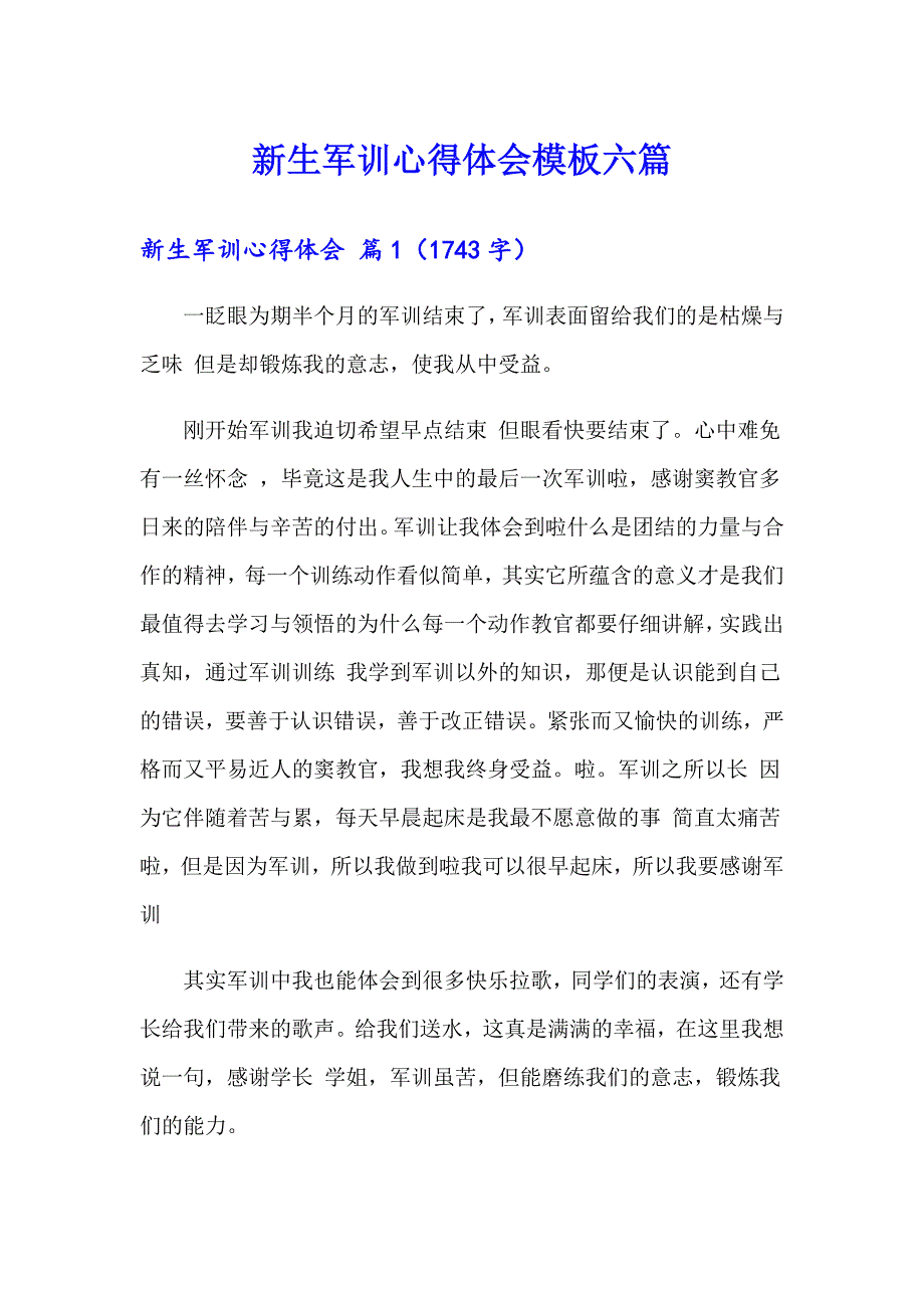 新生军训心得体会模板六篇（模板）_第1页