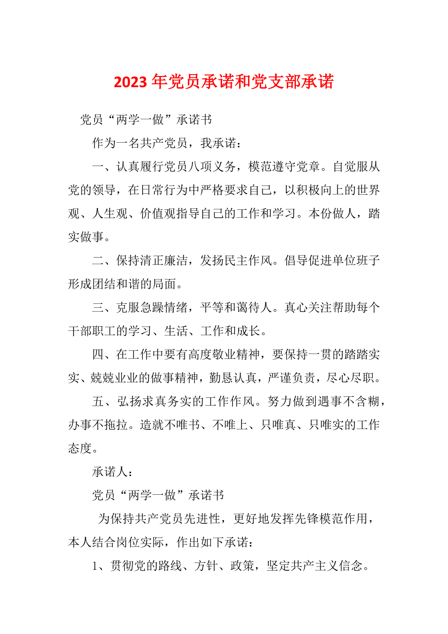 2023年党员承诺和党支部承诺_第1页