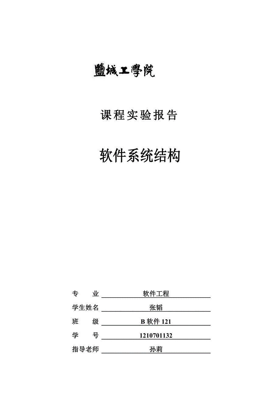 软件体系结构.doc_第1页