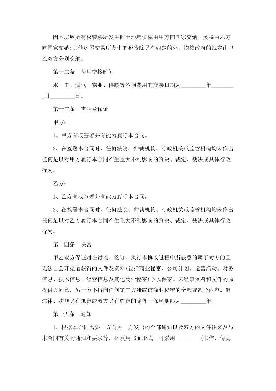 安置房买卖合同标准3篇_第5页