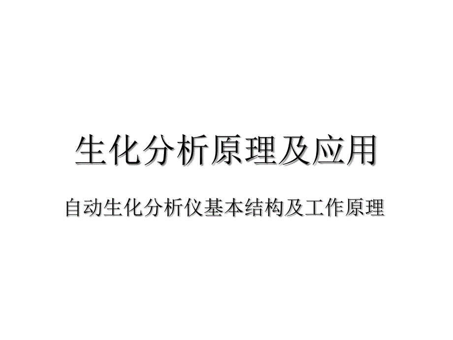 生化分析原理及应用课件_第1页