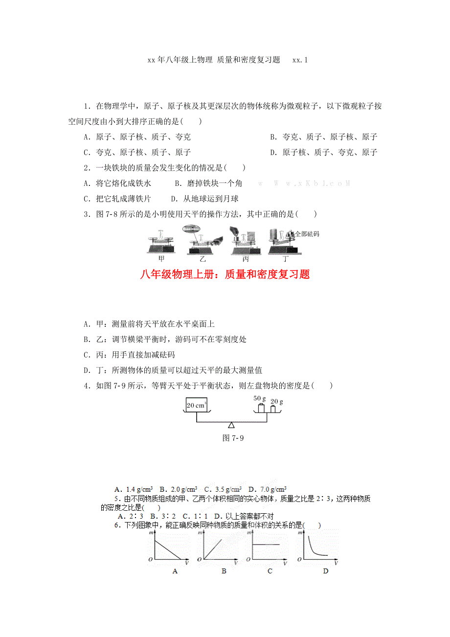 八年级物理上册：质量和密度复习题_第1页