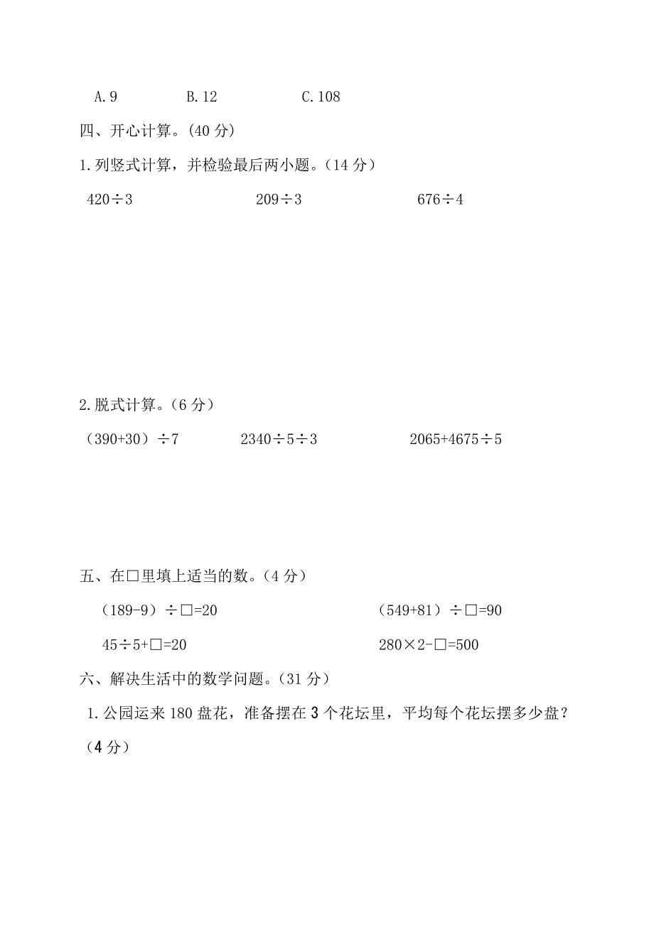 人教版小学数学三年级下册各单元测试卷.doc_第5页