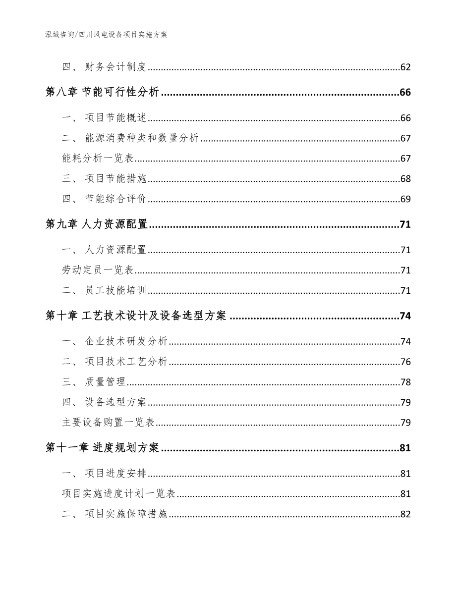 四川风电设备项目实施方案【参考模板】_第4页