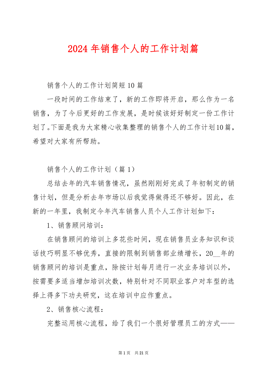 2024年销售个人的工作计划篇_第1页