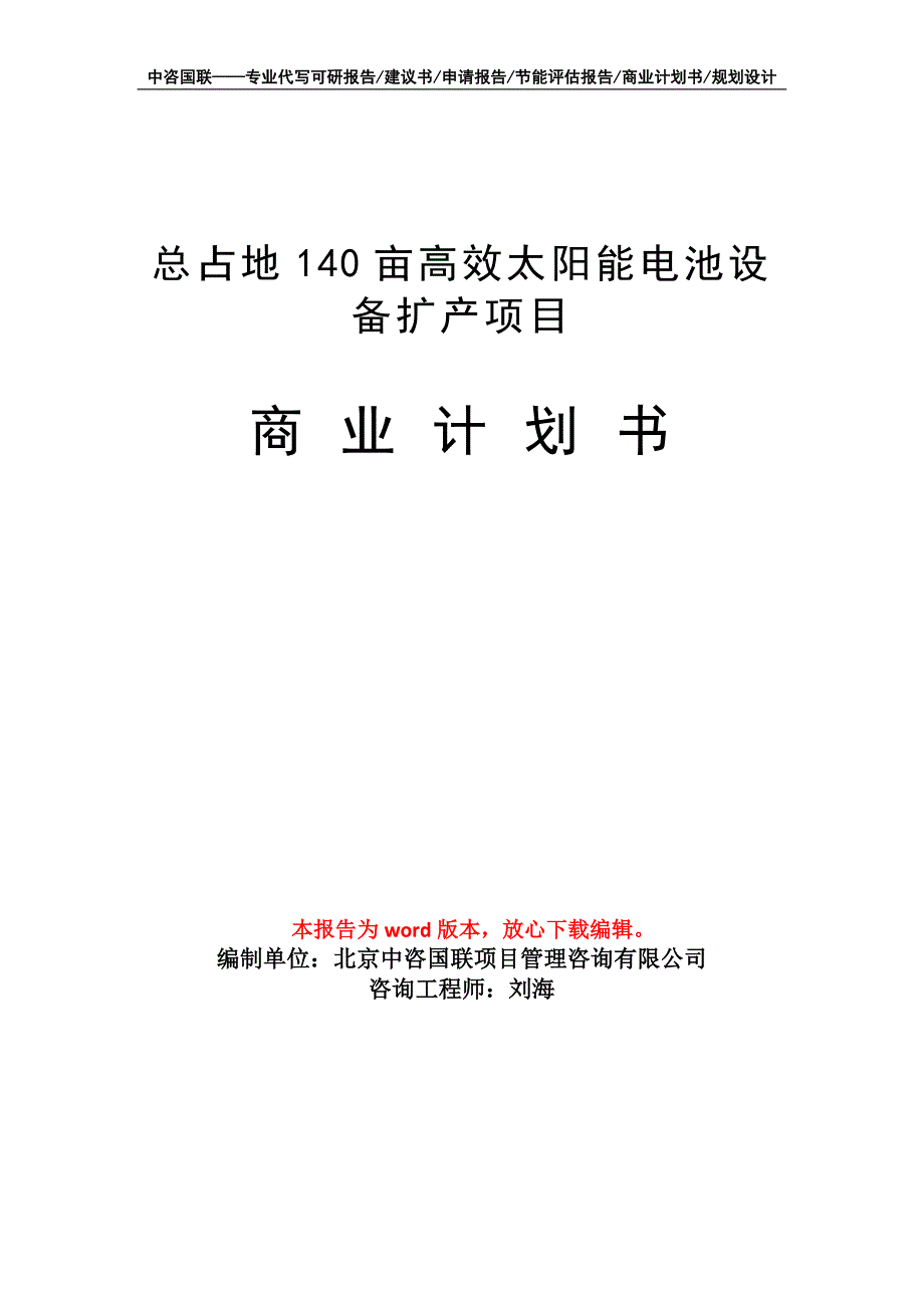 总占地140亩高效太阳能电池设备扩产项目商业计划书写作模板招商融资_第1页