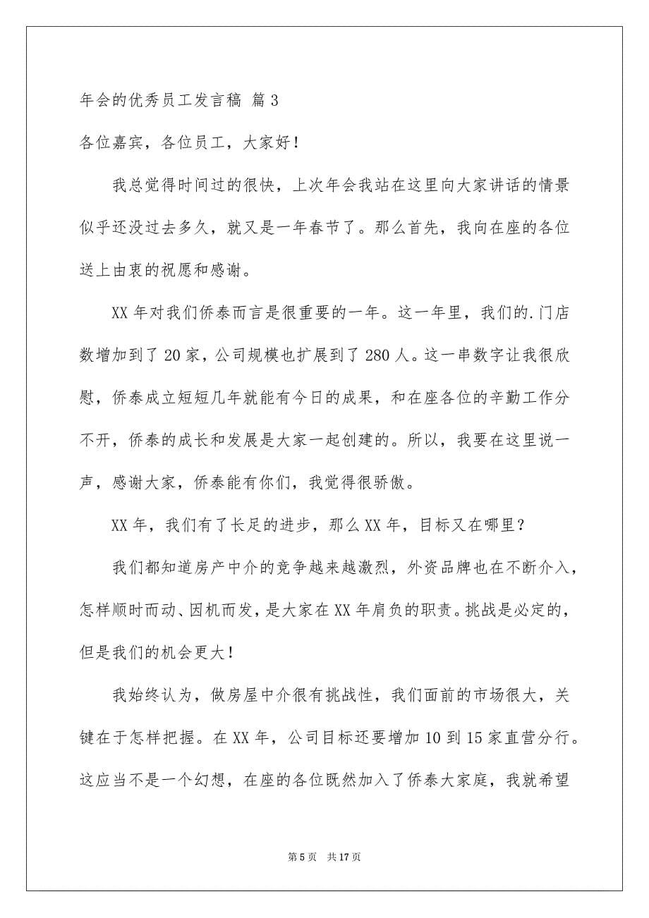 年会的优秀员工发言稿集合8篇_第5页