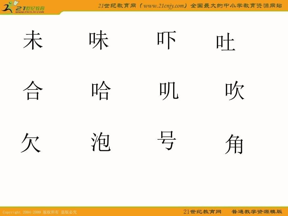 语文S版一年级语文下册课件添口歌2_第5页