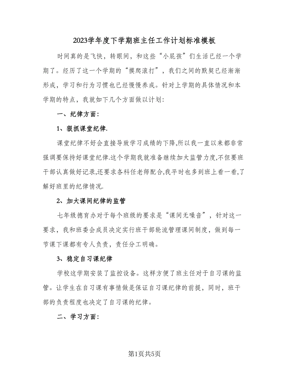 2023学年度下学期班主任工作计划标准模板（二篇）.doc_第1页