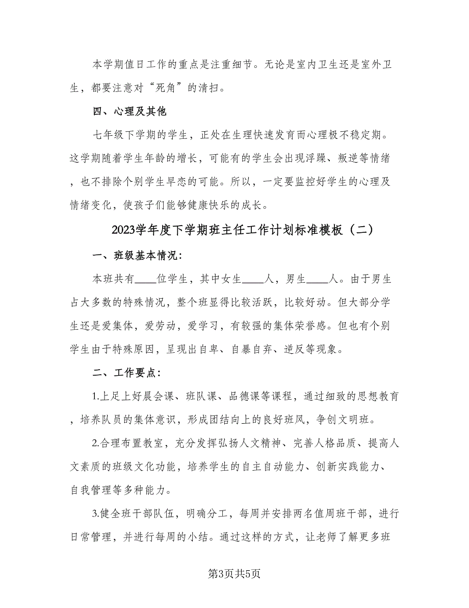 2023学年度下学期班主任工作计划标准模板（二篇）.doc_第3页