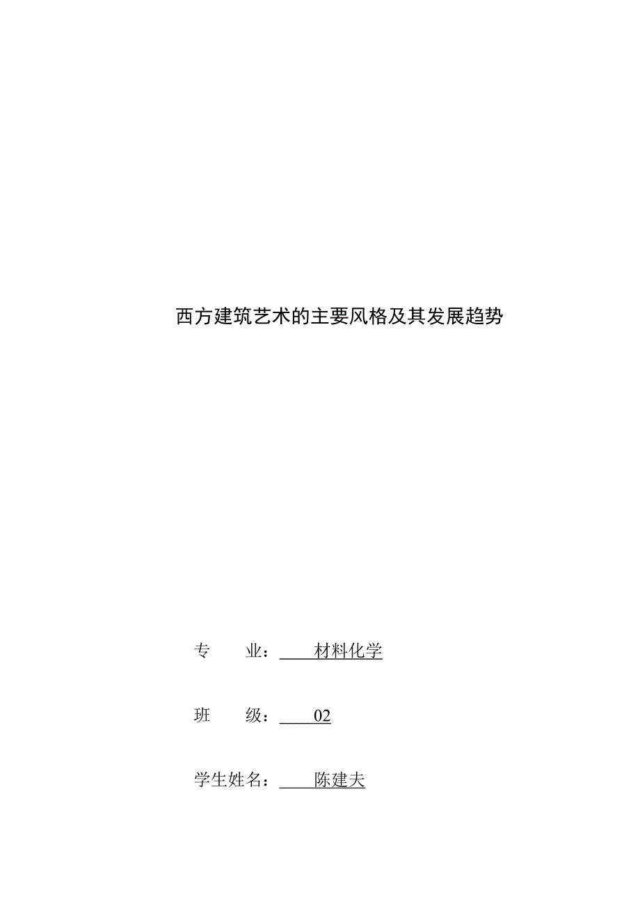 西方建筑艺术的主要风格及其发展趋势_第1页