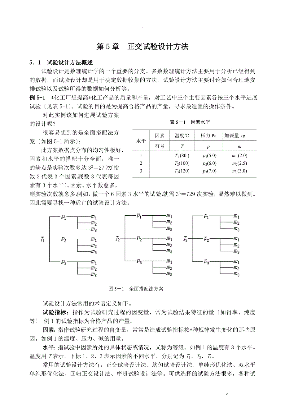 正交试验设计方法_第1页