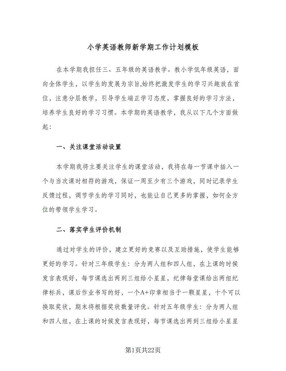 小学英语教师新学期工作计划模板（八篇）.doc_第1页