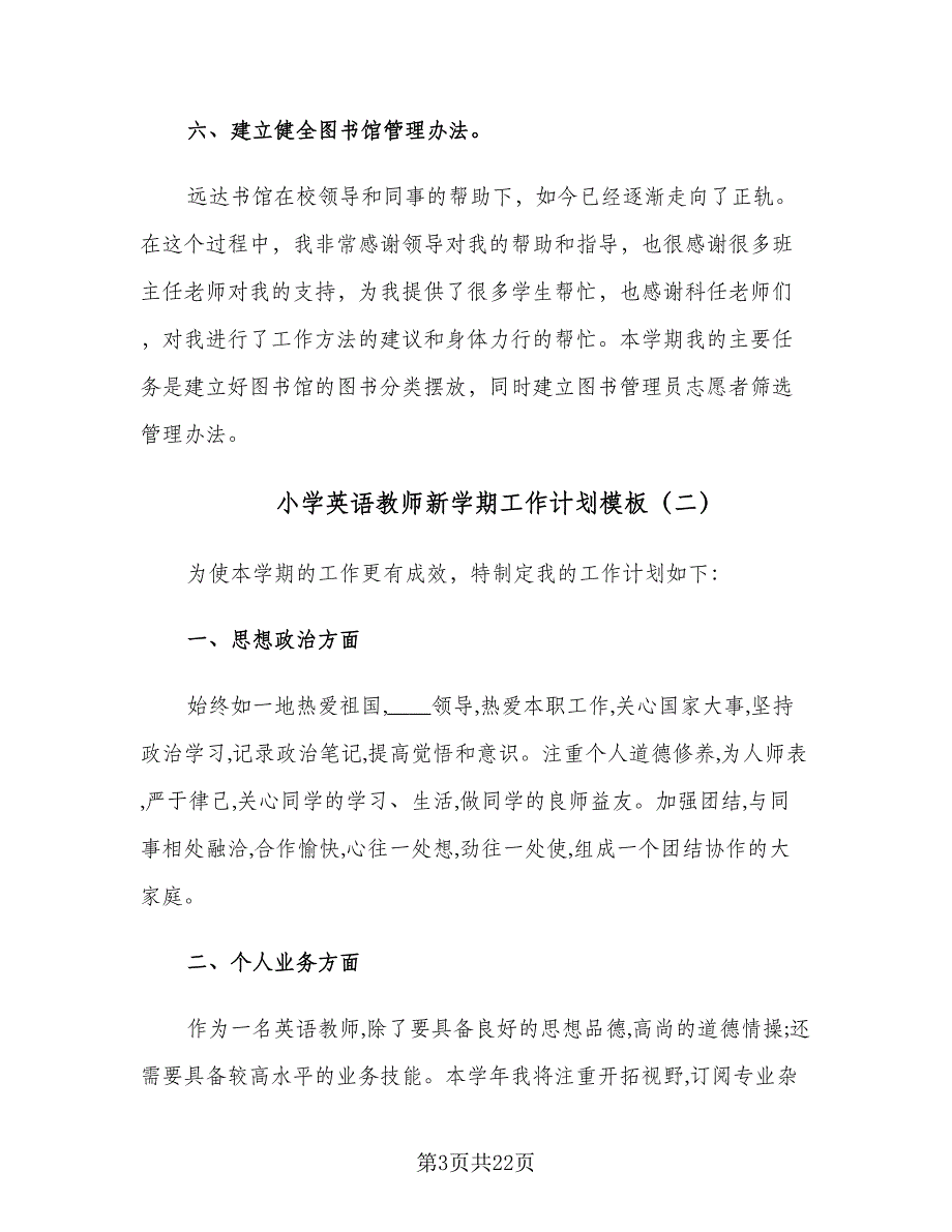 小学英语教师新学期工作计划模板（八篇）.doc_第3页