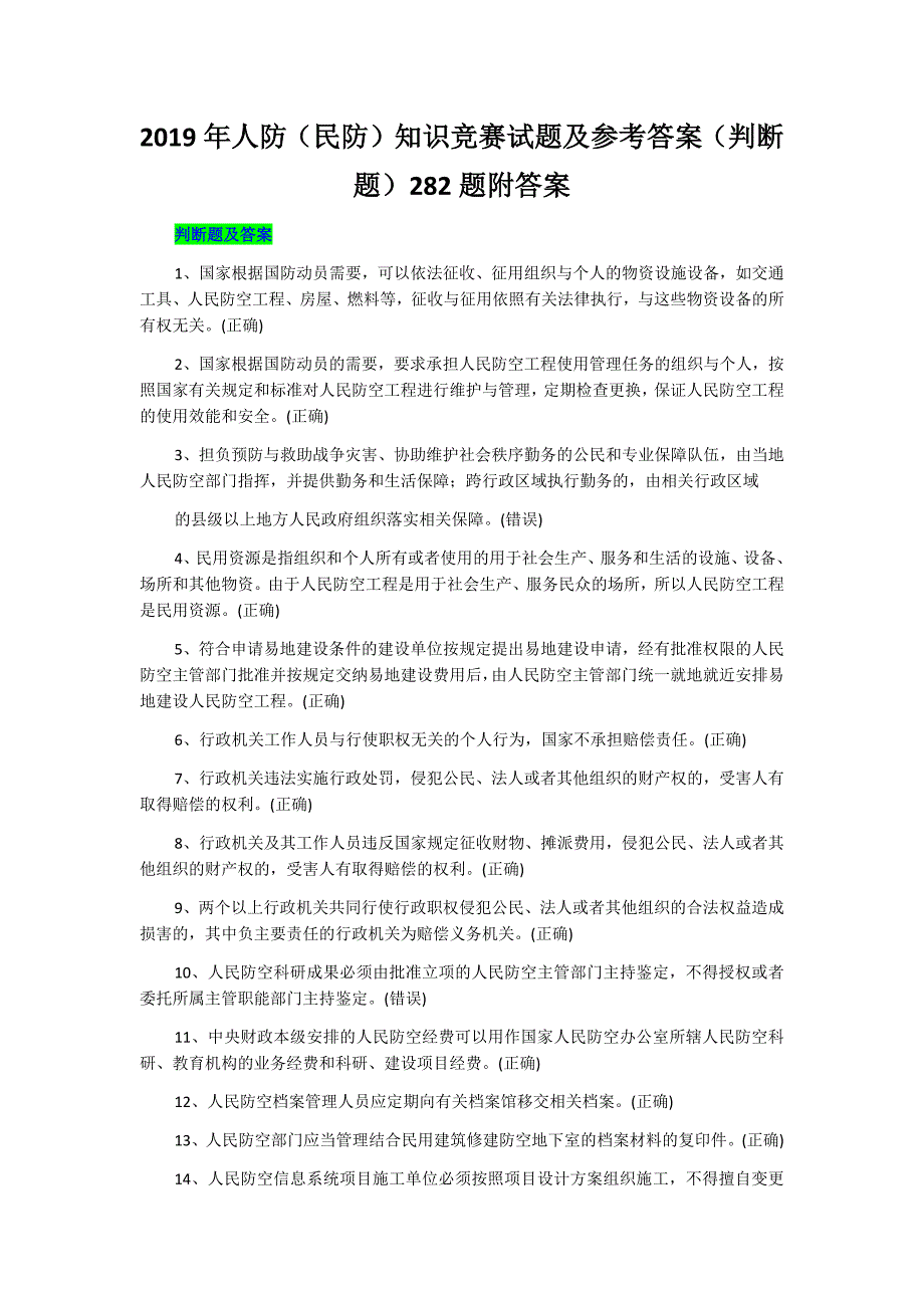 2019年人防（民防）知识竞赛试题（判断题）282题附答案_第1页