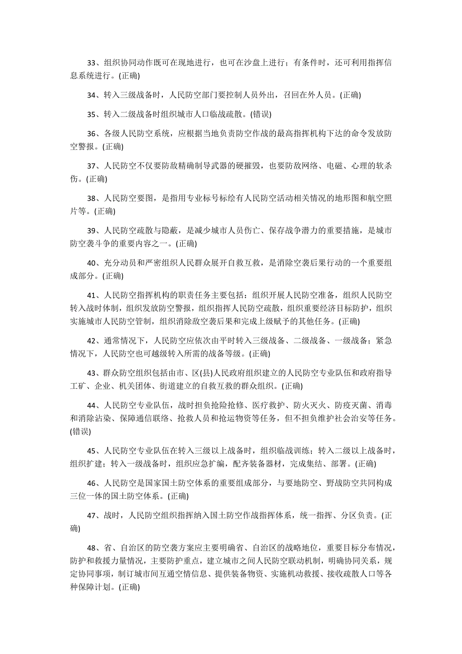 2019年人防（民防）知识竞赛试题（判断题）282题附答案_第3页