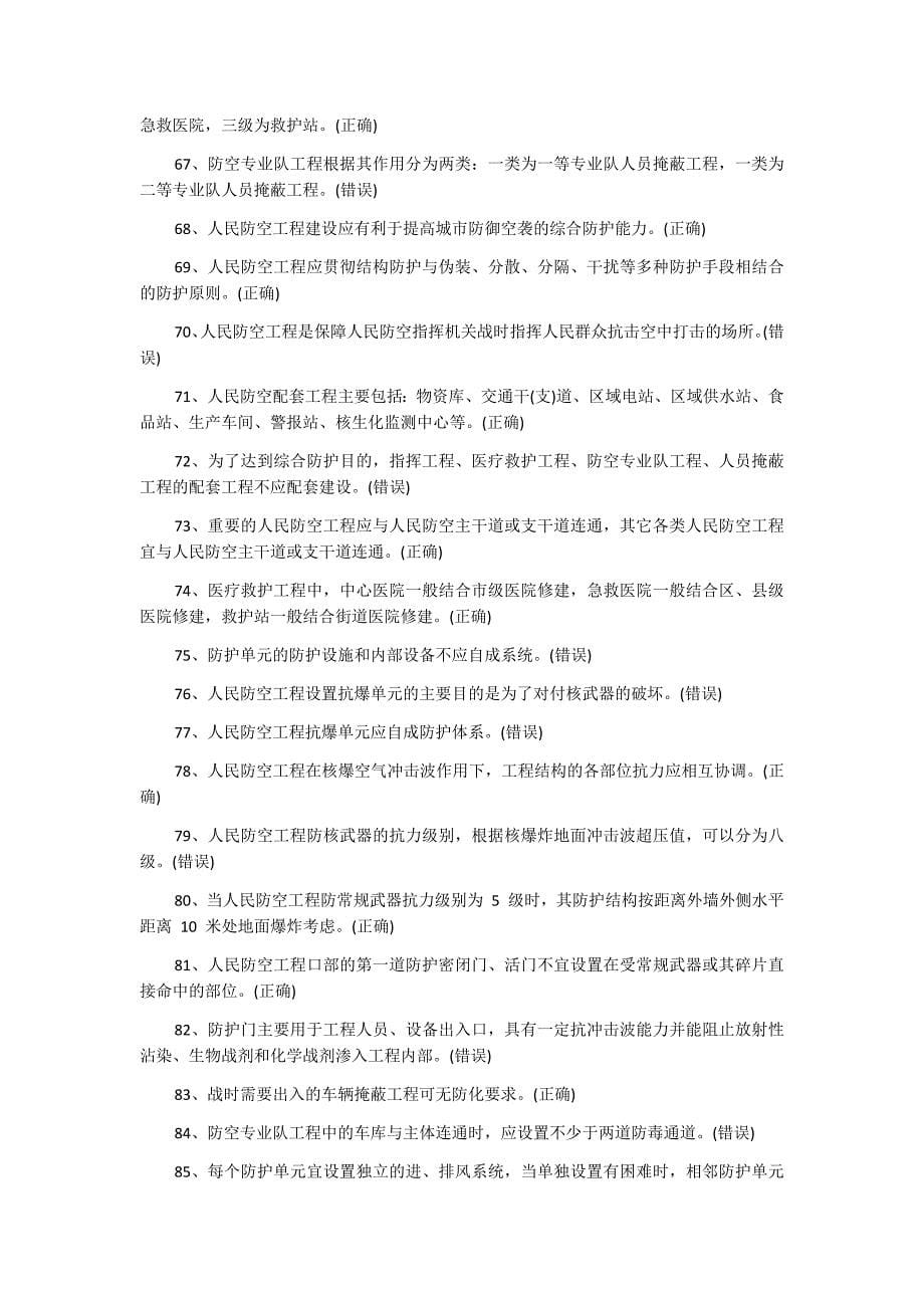 2019年人防（民防）知识竞赛试题（判断题）282题附答案_第5页